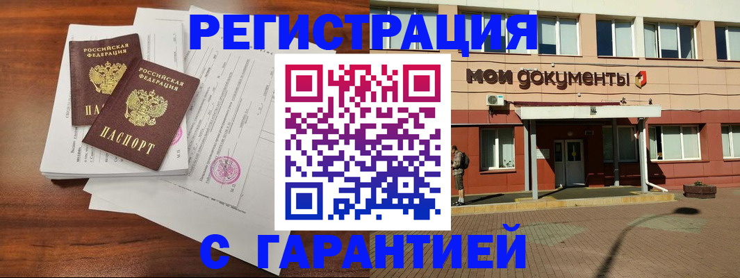 прописка для работы в Благовещенске